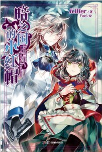(格林童话同人)暗之国的小红帽(出书版)