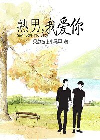 熟男,我爱你