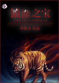 镇淮之宝