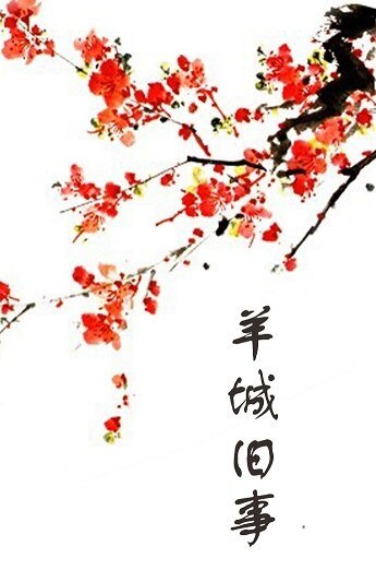 羊城旧事