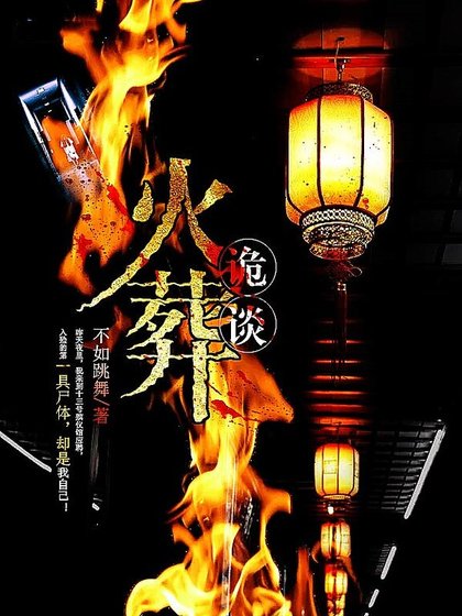 火葬诡谈