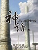 神话,只是神话