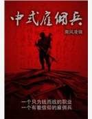 中式雇佣兵