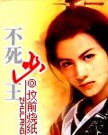 不死幽王