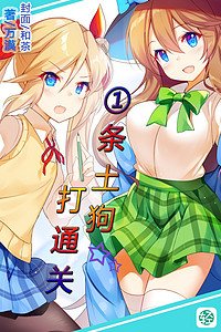 一條土狗打通關