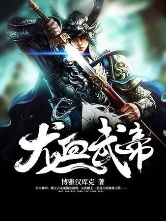 龙血武帝