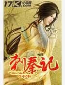 刺秦记