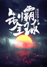制霸全球
