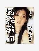 圣龙铁血