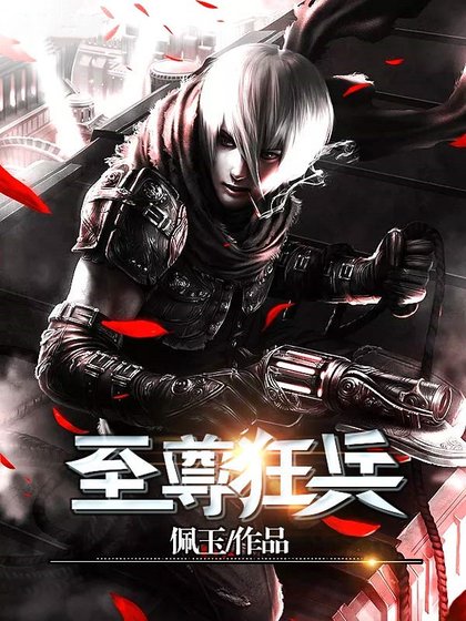 都市之至尊狂兵.