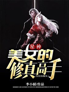 星神美女的修真高手
