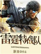 雷霆特战队