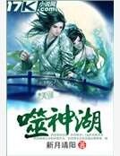 噬神湖