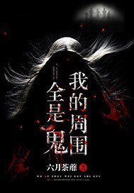 我的周围全是鬼