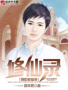 现世修仙录