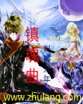 镇魂曲(删除)