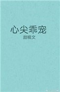 心尖乖宠