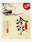 残王的冷妃