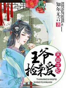天命王妃,王爷捡来爱