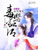毒医狂后:邪王的心尖宠儿