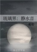 琉璃界:静水音