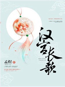 汉宫长歌
