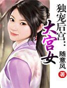 独宠后宫:大宫女