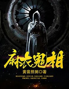 麻衣鬼相