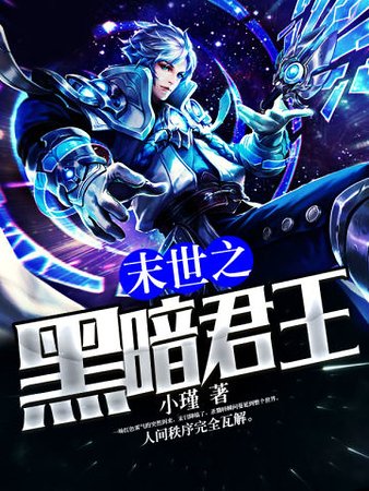 末世之黑暗君王