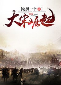 大宋崛起