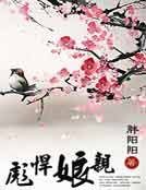 彪悍娘亲