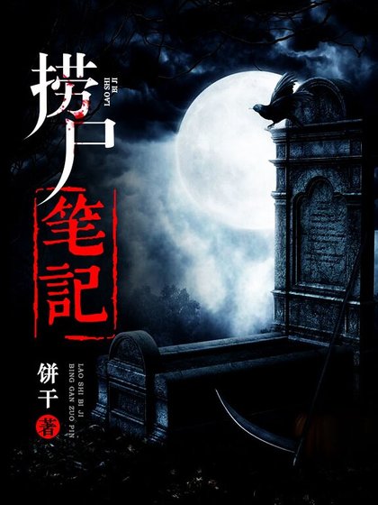 捞尸笔记