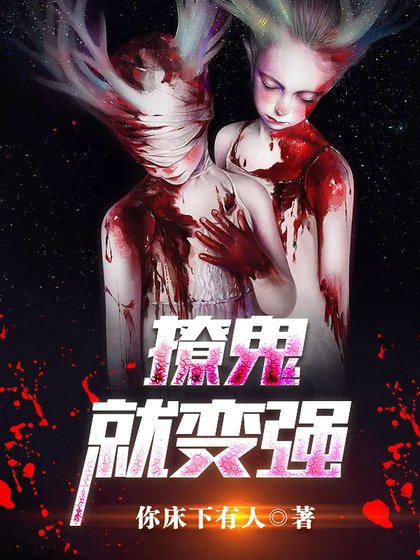 撩鬼就变强.