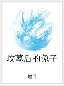 坟墓后的兔子