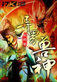 异界兽神