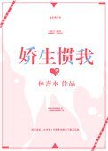 娇生惯我