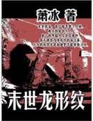 末世龙形纹