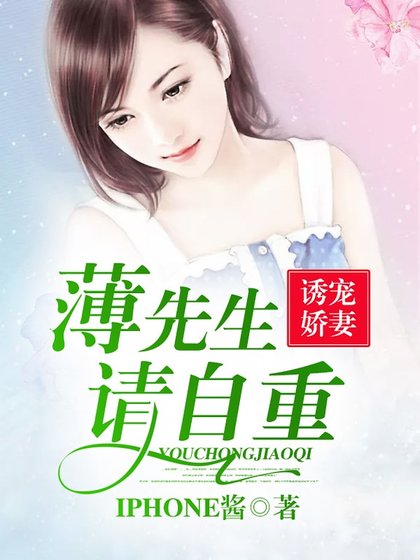 诱宠娇妻:薄先生,请自重