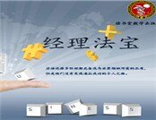 经理法宝