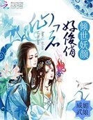 倾世妖颜:仙君好俊俏