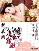 锦衣卫:魔教夫人