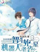 地球萌妻:智斗外星机器人老公