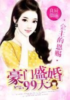 权少的恩赐:豪门盛婚99天