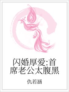 闪婚厚爱:首席老公太腹黑