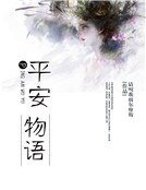 平安物语