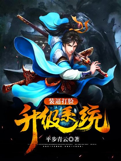 裝逼打臉升級系統