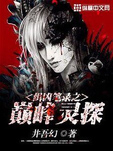 缉凶笔录之巅峰灵探