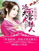 狂宠萌妻:冷面夫君太撩人