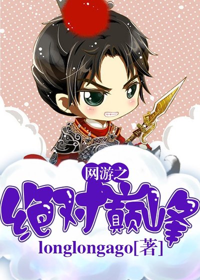 網遊之絕對巔峯