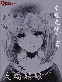 天蝎姑娘